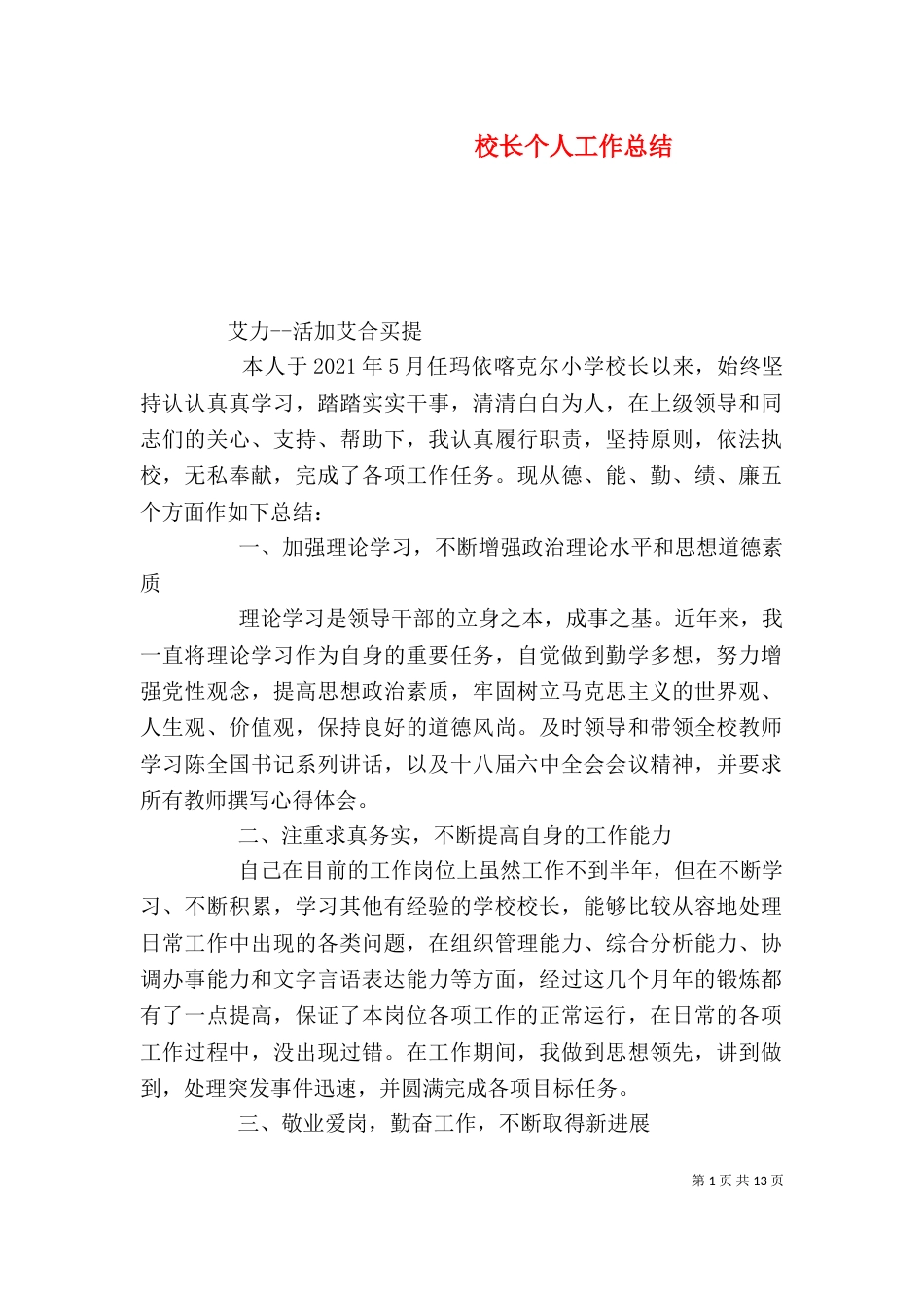 校长个人工作总结（八）_第1页