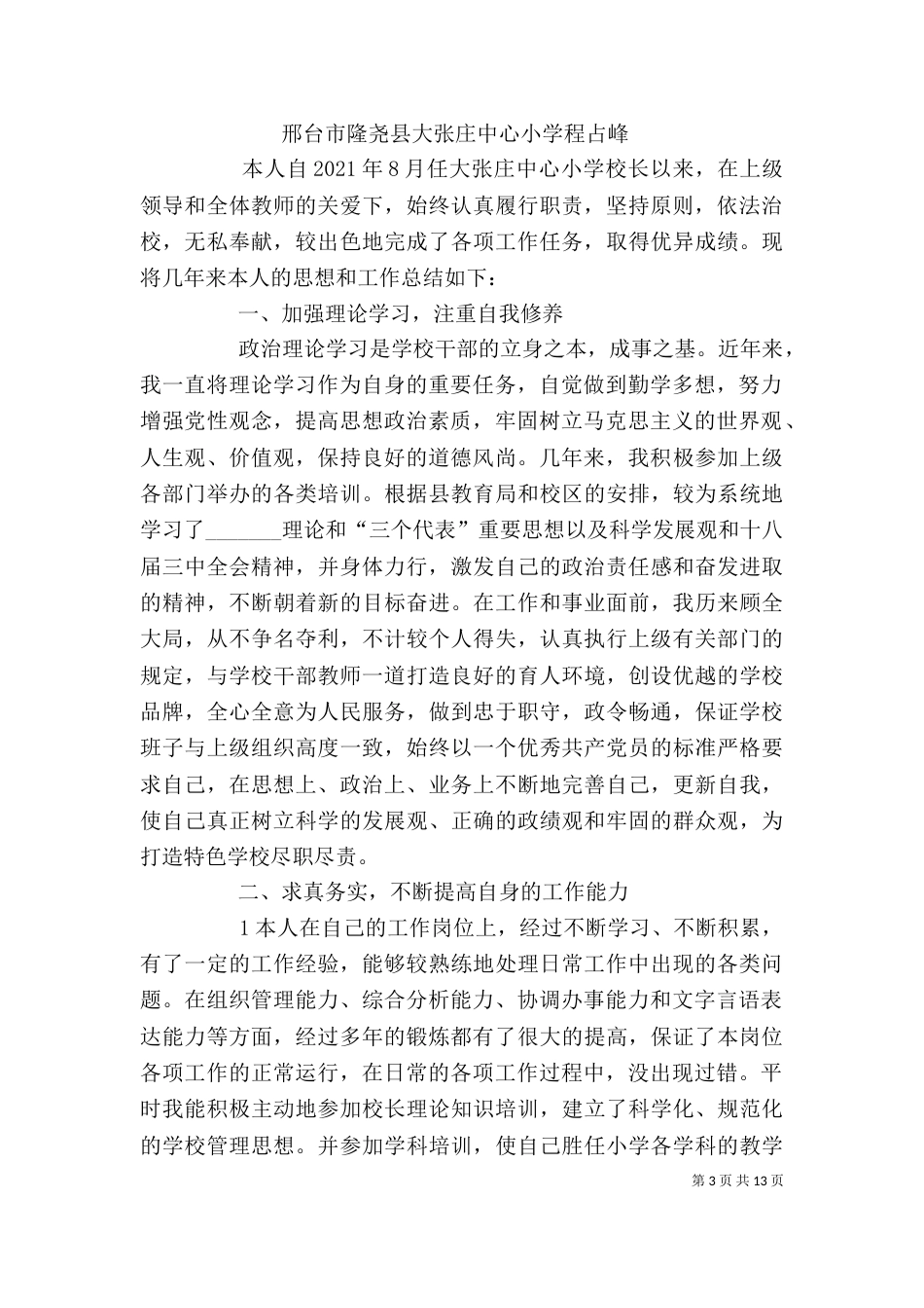 校长个人工作总结（八）_第3页
