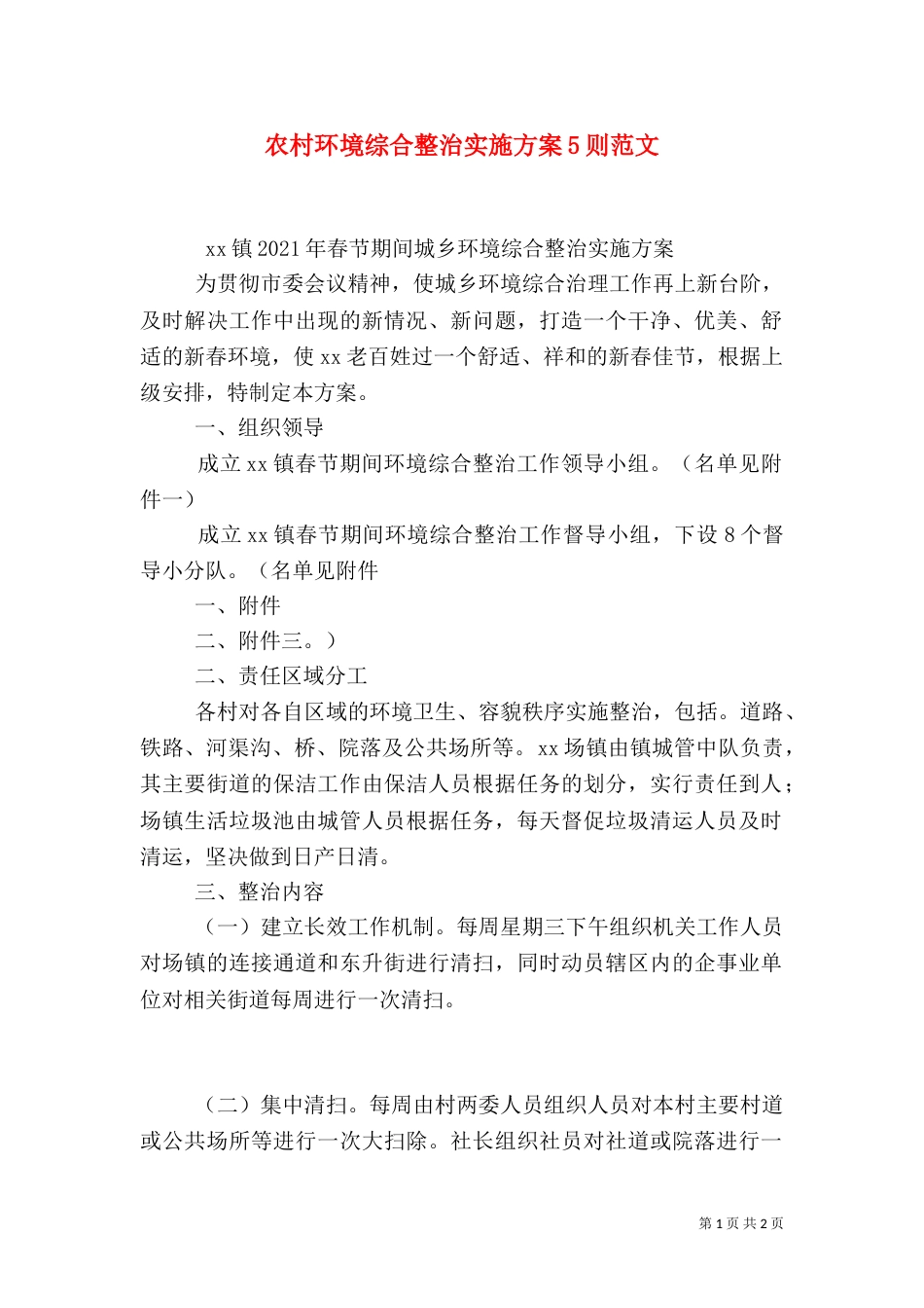 农村环境综合整治实施方案5则范文（一）_第1页