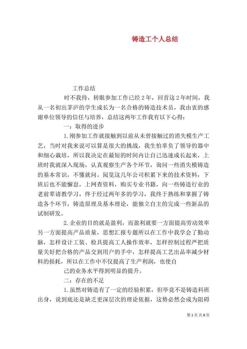铸造工个人总结_第1页
