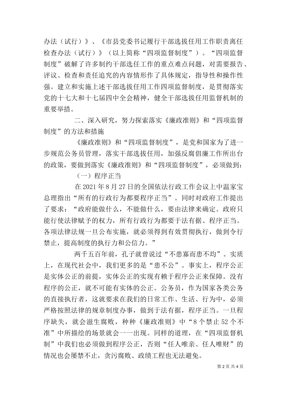 学习贯彻《廉政准则》和四项监督制度讲话（一）_第2页