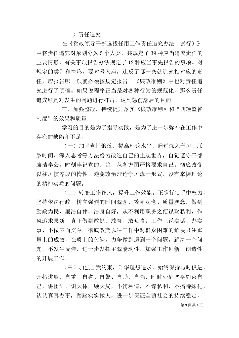 学习贯彻《廉政准则》和四项监督制度讲话（一）_第3页