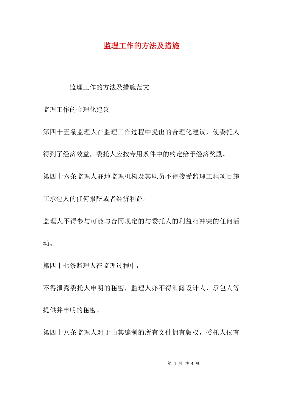 监理工作的方法及措施_第1页