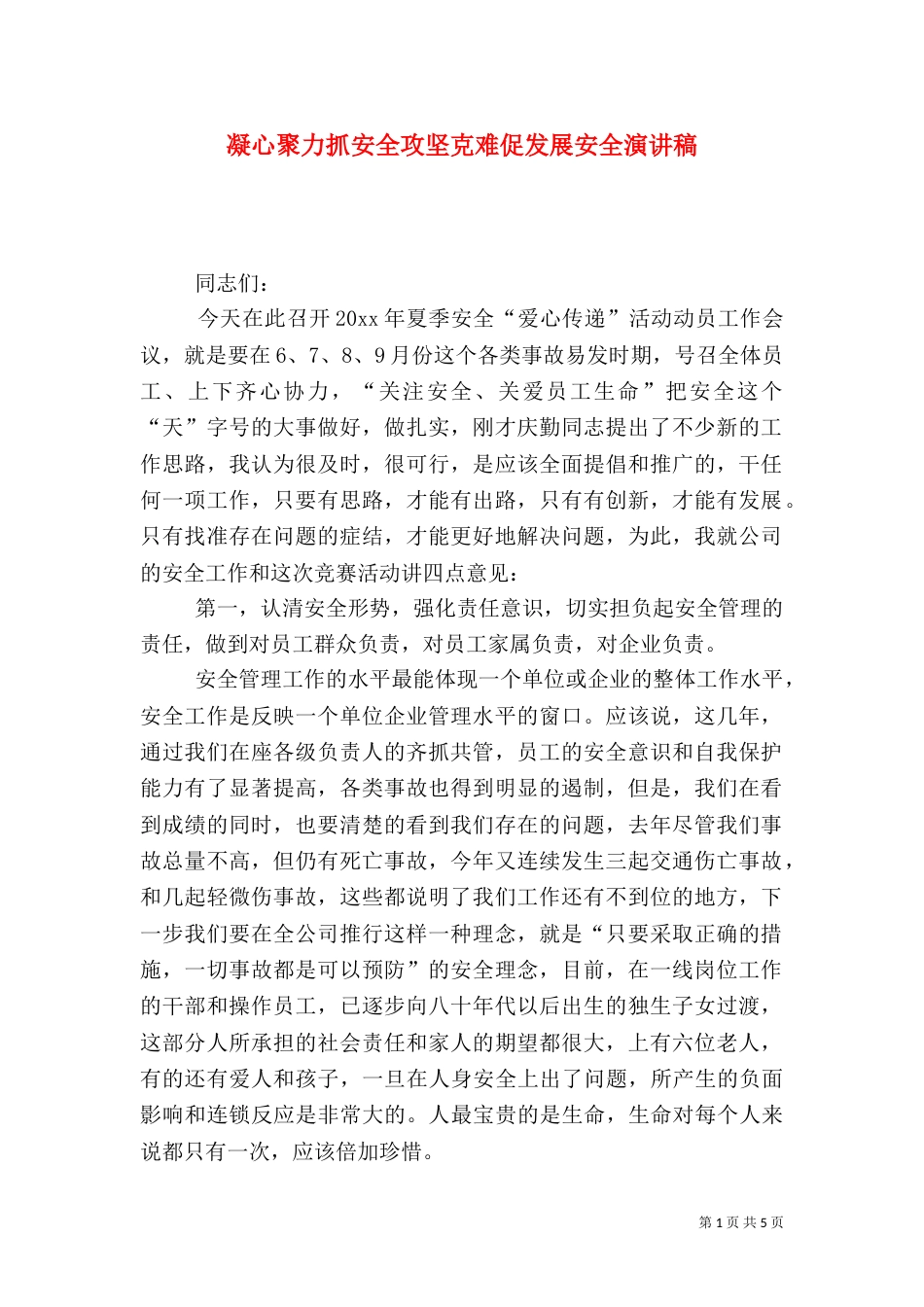 凝心聚力抓安全攻坚克难促发展安全演讲稿_第1页