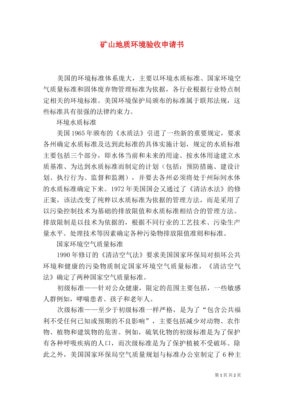 矿山地质环境验收申请书_第1页