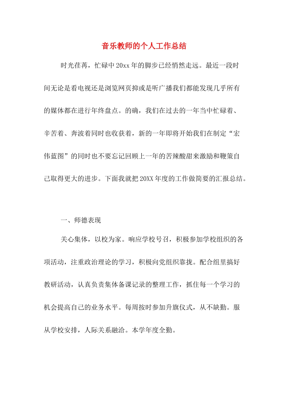音乐教师的个人工作总结_第1页