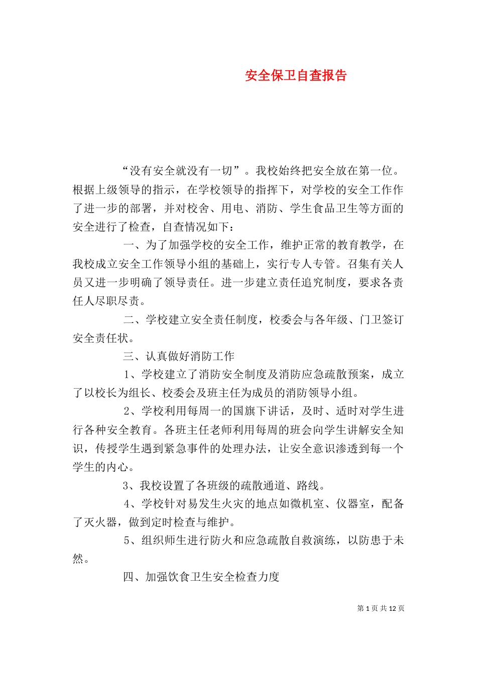 安全保卫自查报告（一）_第1页