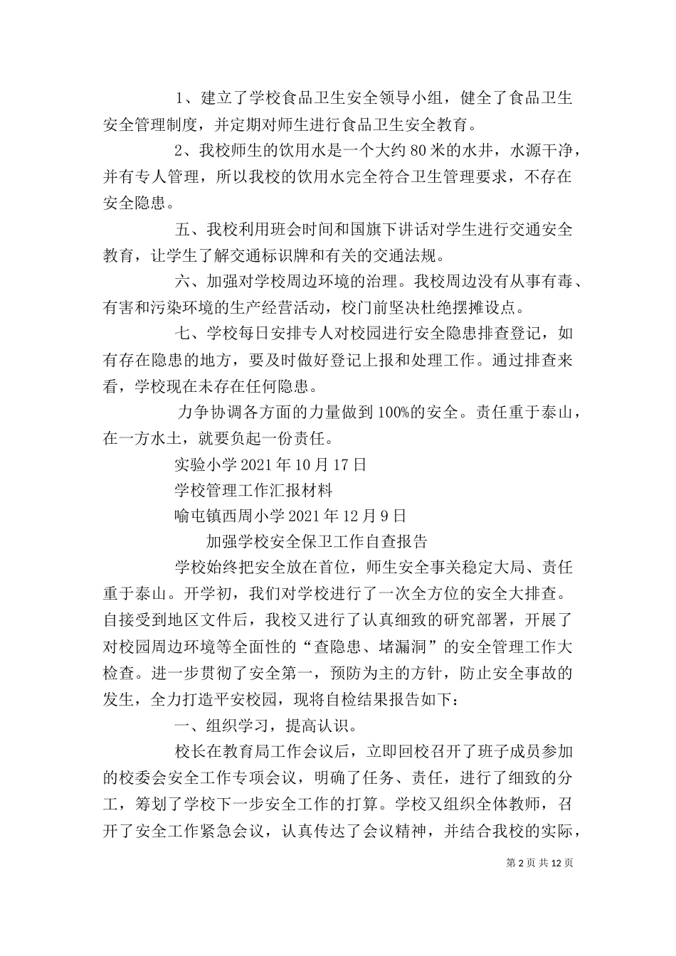 安全保卫自查报告（一）_第2页