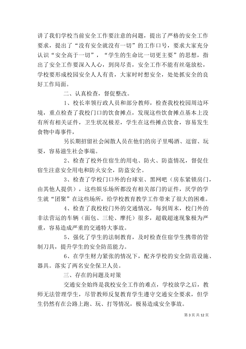 安全保卫自查报告（一）_第3页