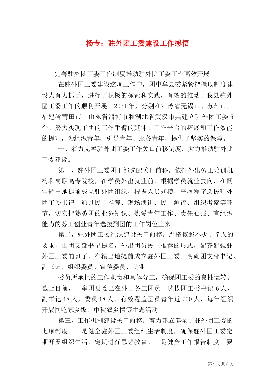 杨专：驻外团工委建设工作感悟（四）_第1页