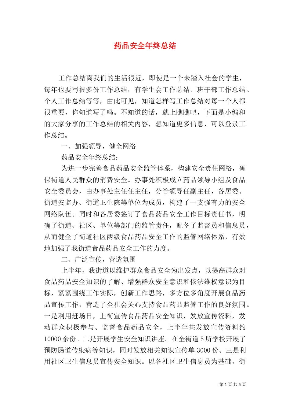 药品安全年终总结_第1页