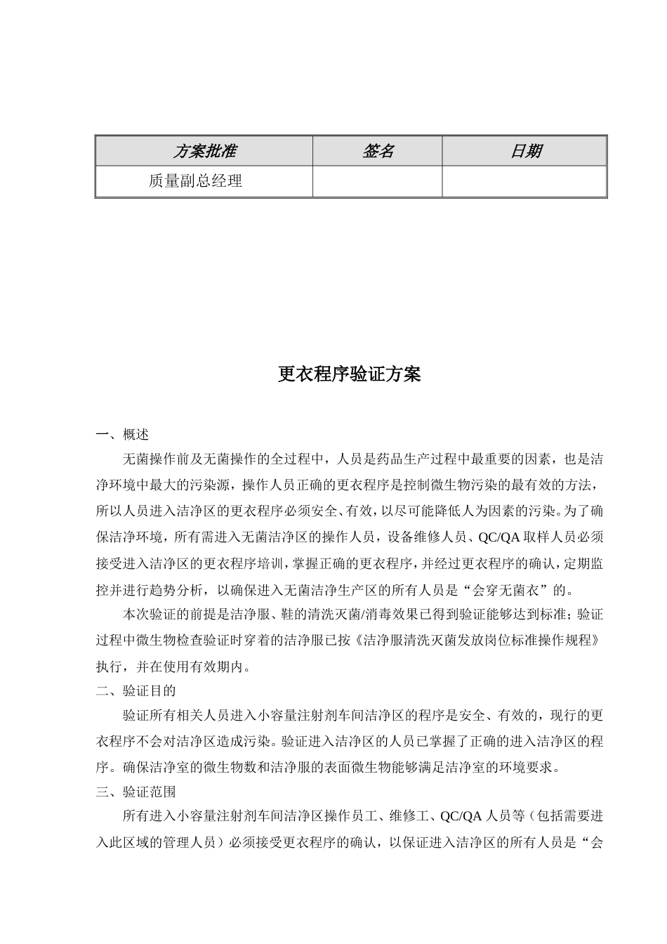 更衣程序验证方案共24页共24页_第3页