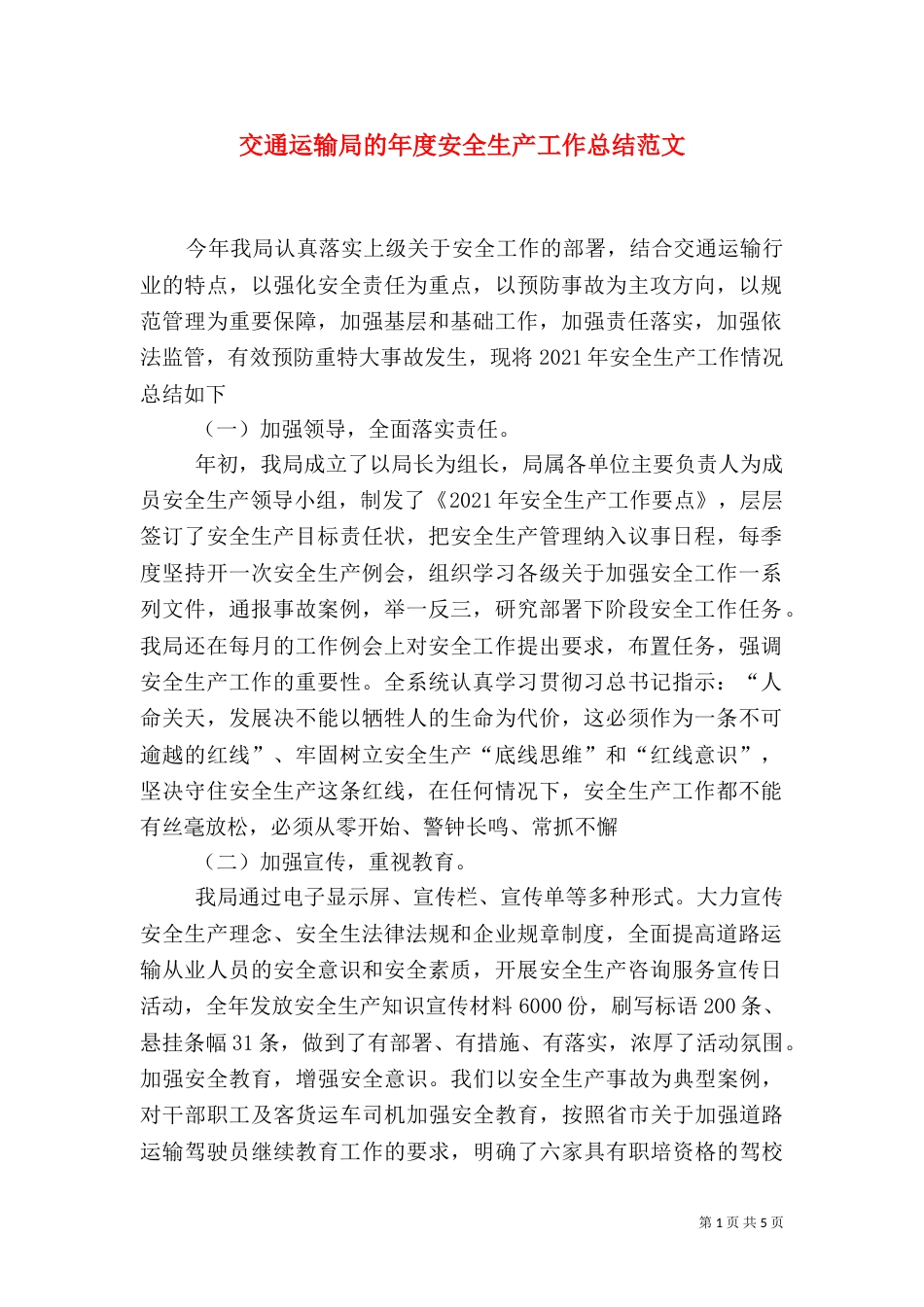 交通运输局的年度安全生产工作总结范文_第1页
