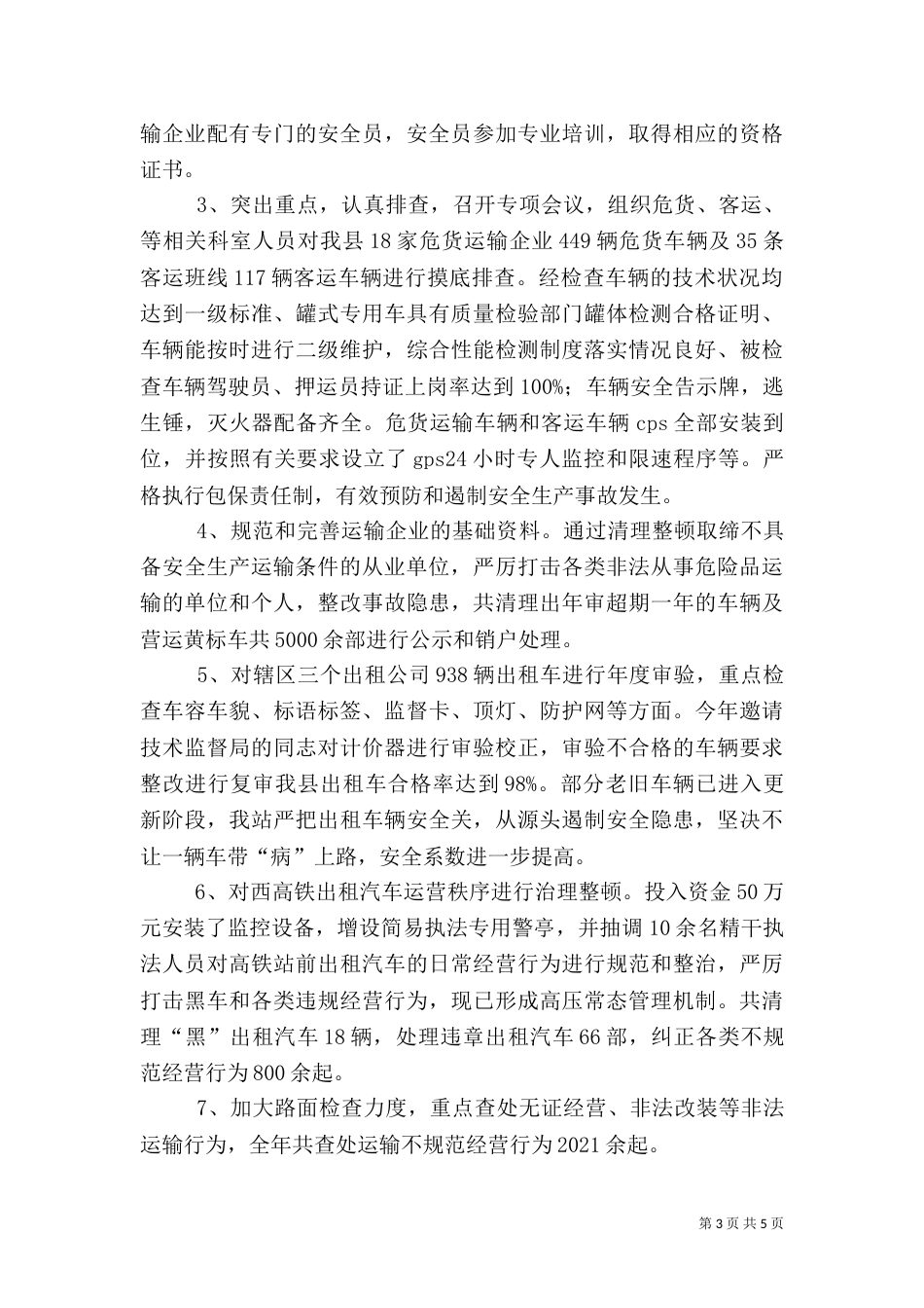 交通运输局的年度安全生产工作总结范文_第3页