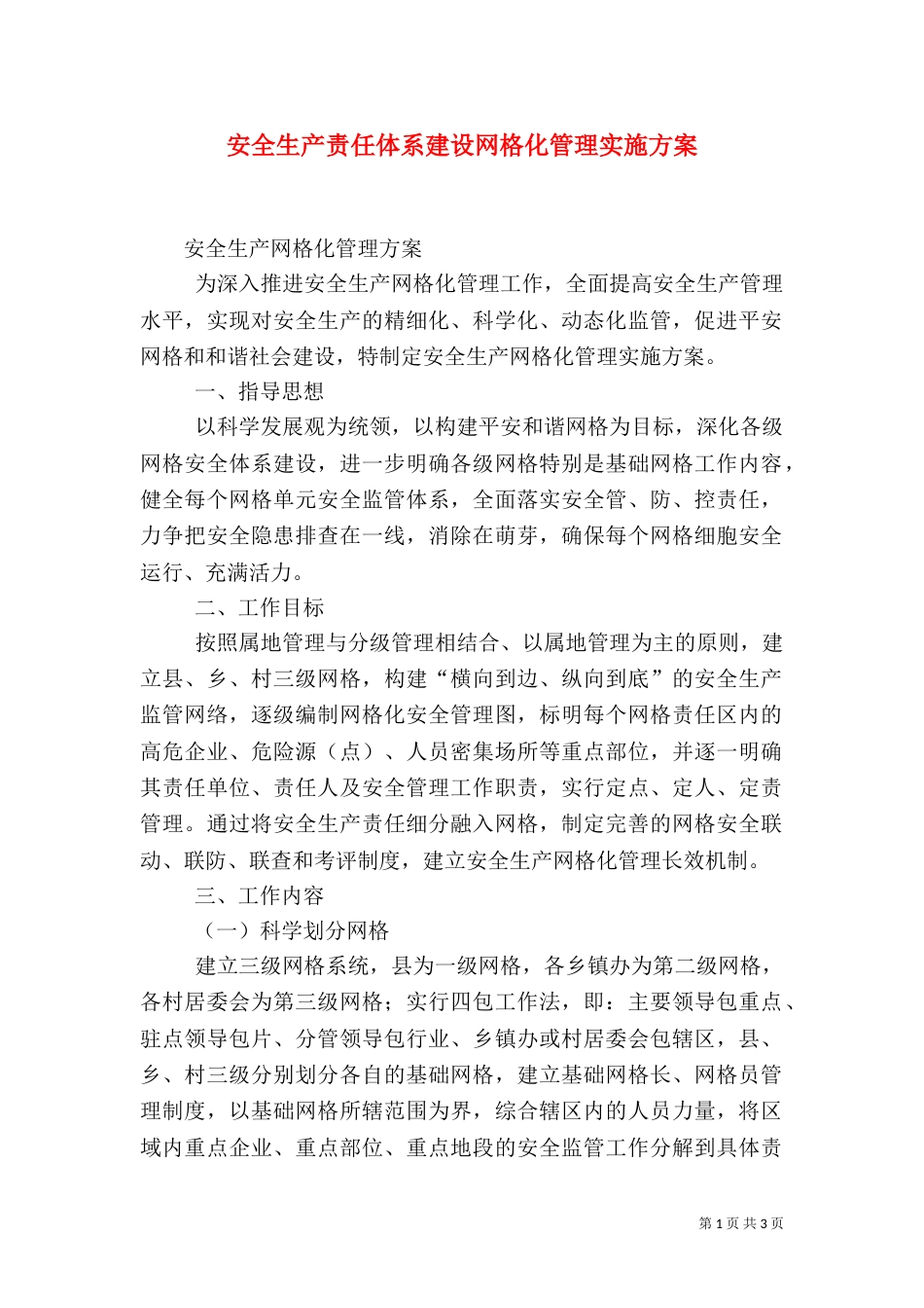 安全生产责任体系建设网格化管理实施方案（三）_第1页