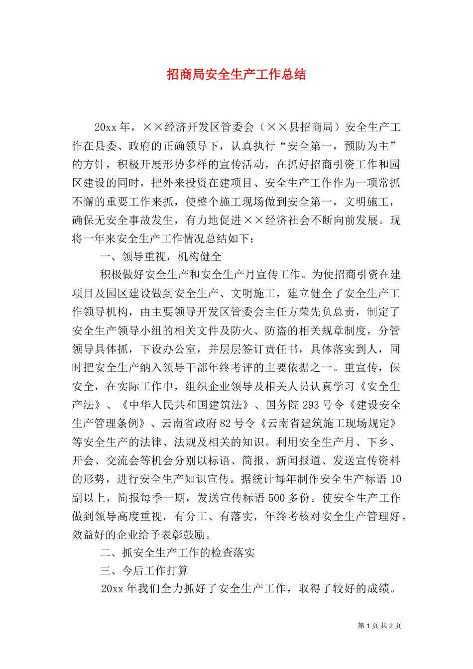 招商局安全生产工作总结_第1页