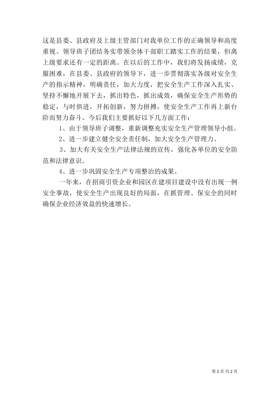 招商局安全生产工作总结_第2页