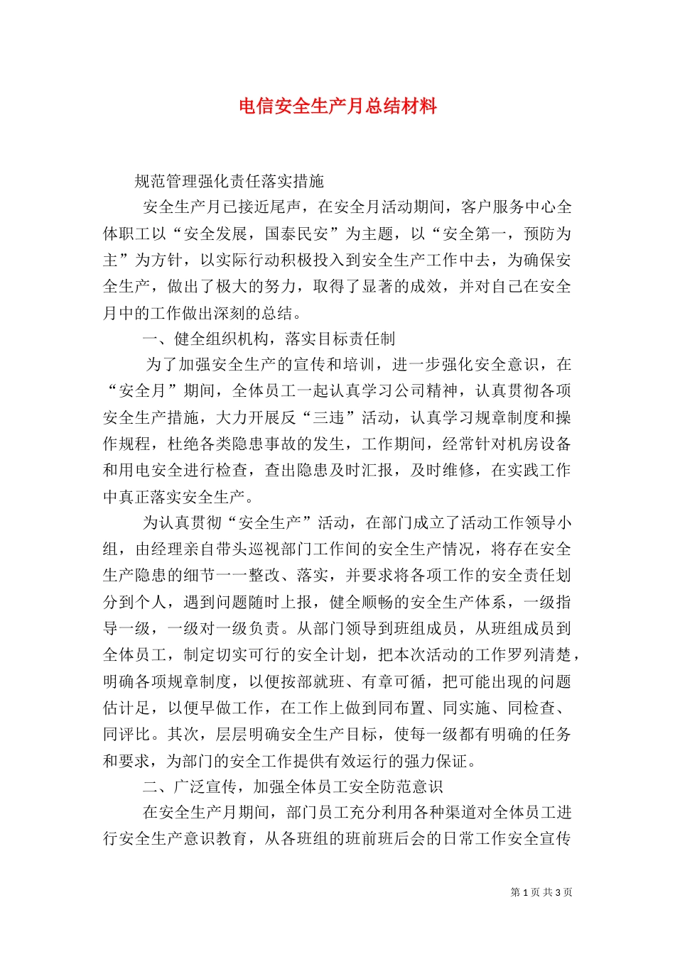 电信安全生产月总结材料(四)_第1页