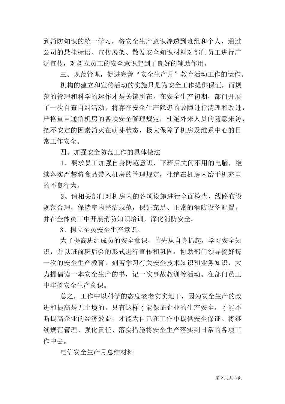 电信安全生产月总结材料(四)_第2页
