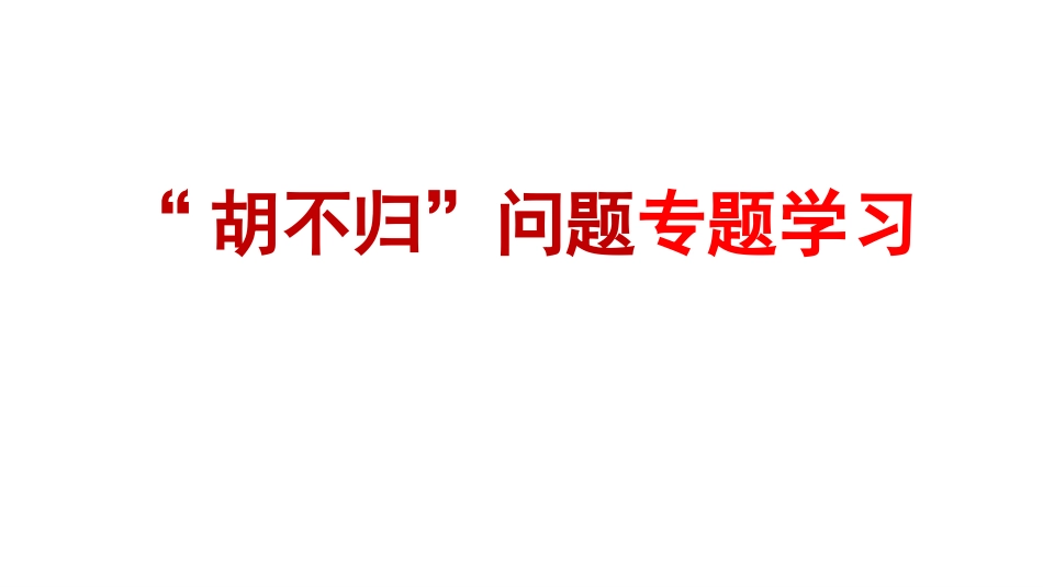 “胡不归”专题学习_第1页