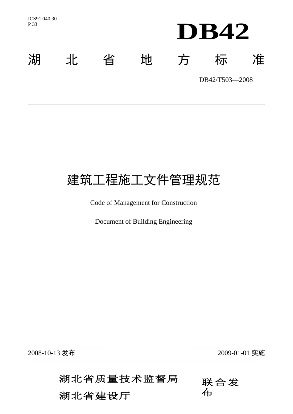 湖北省建筑施工文件管理规范DB42T5032008共53页_第1页