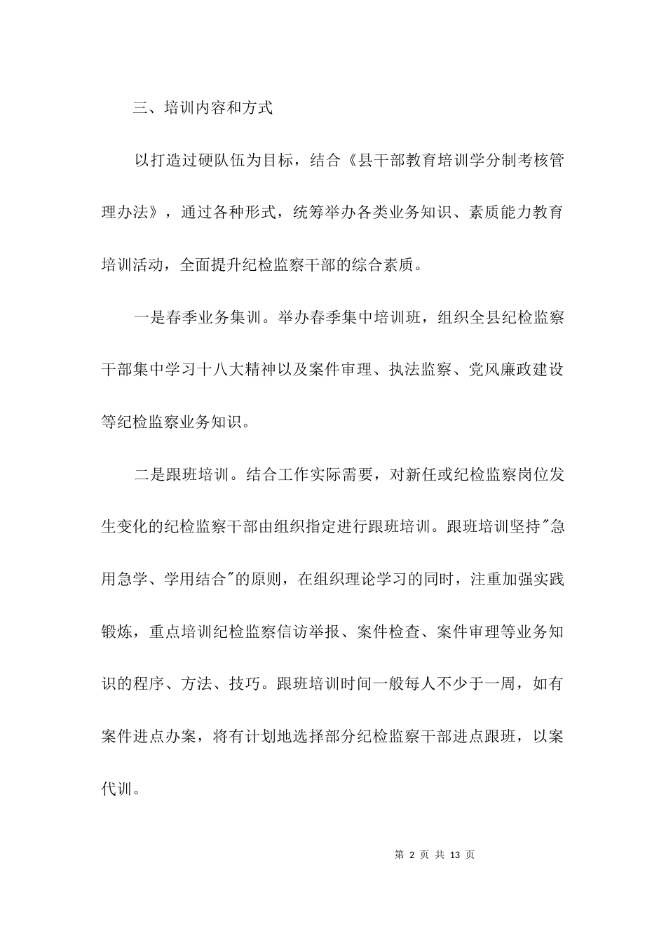 （精选）2021年度全县干部学习培训计划3篇_第2页