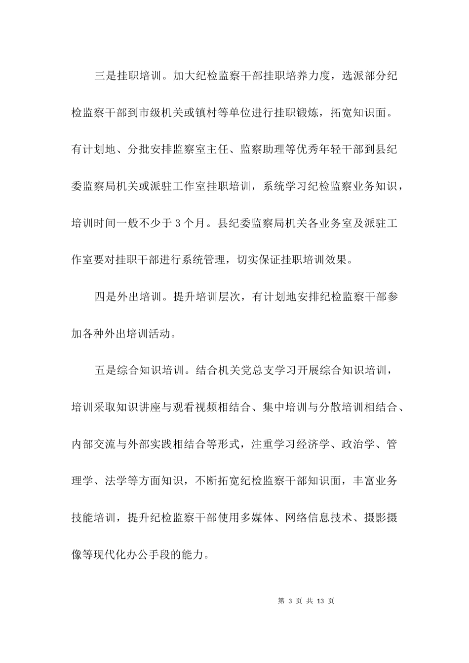 （精选）2021年度全县干部学习培训计划3篇_第3页