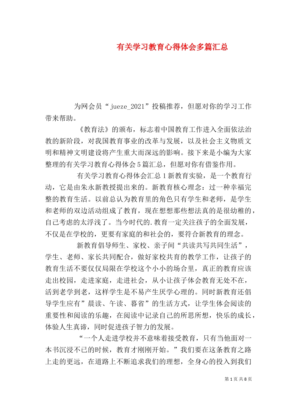 有关学习教育心得体会多篇汇总_第1页