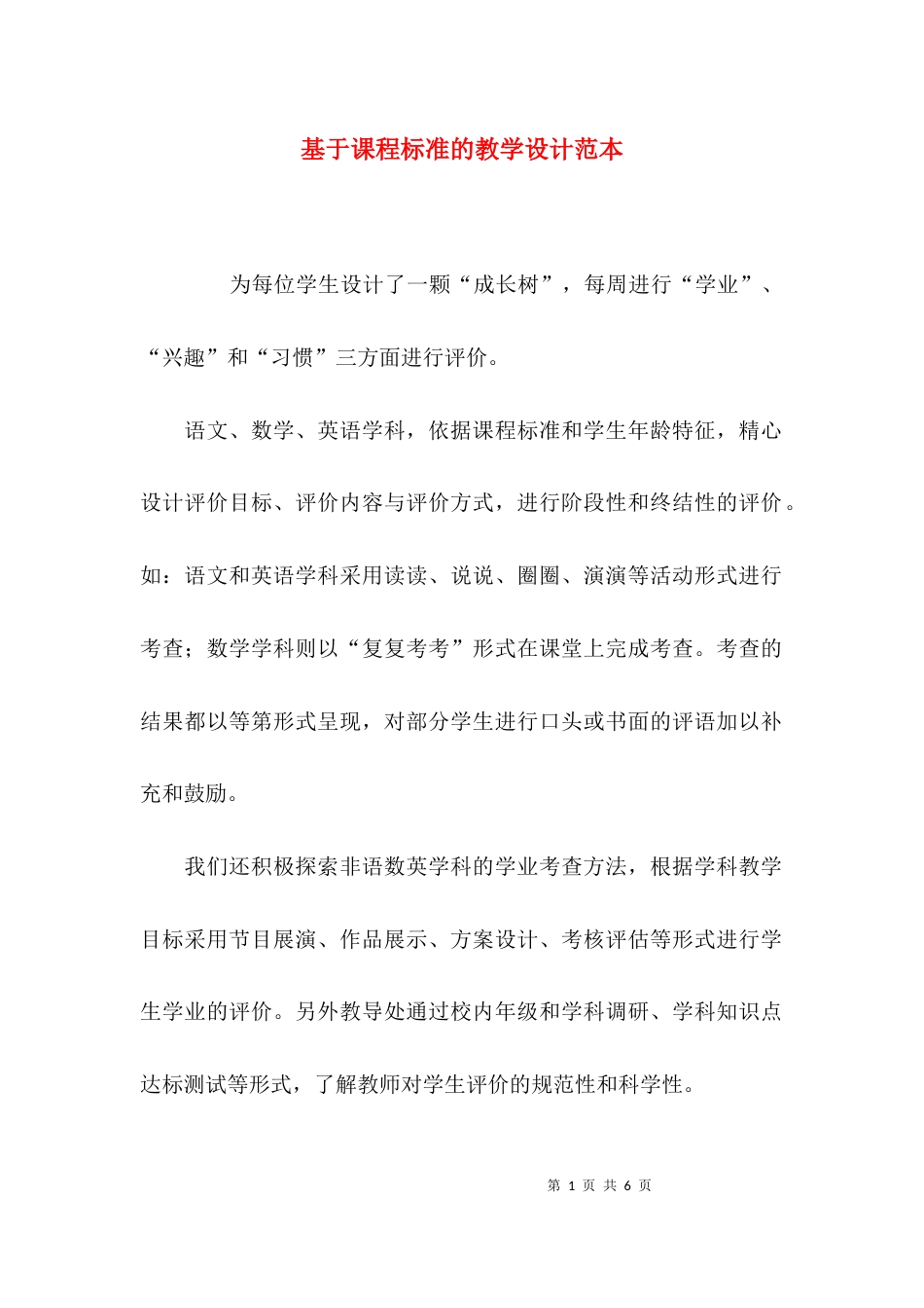 基于课程标准的教学设计范本_第1页