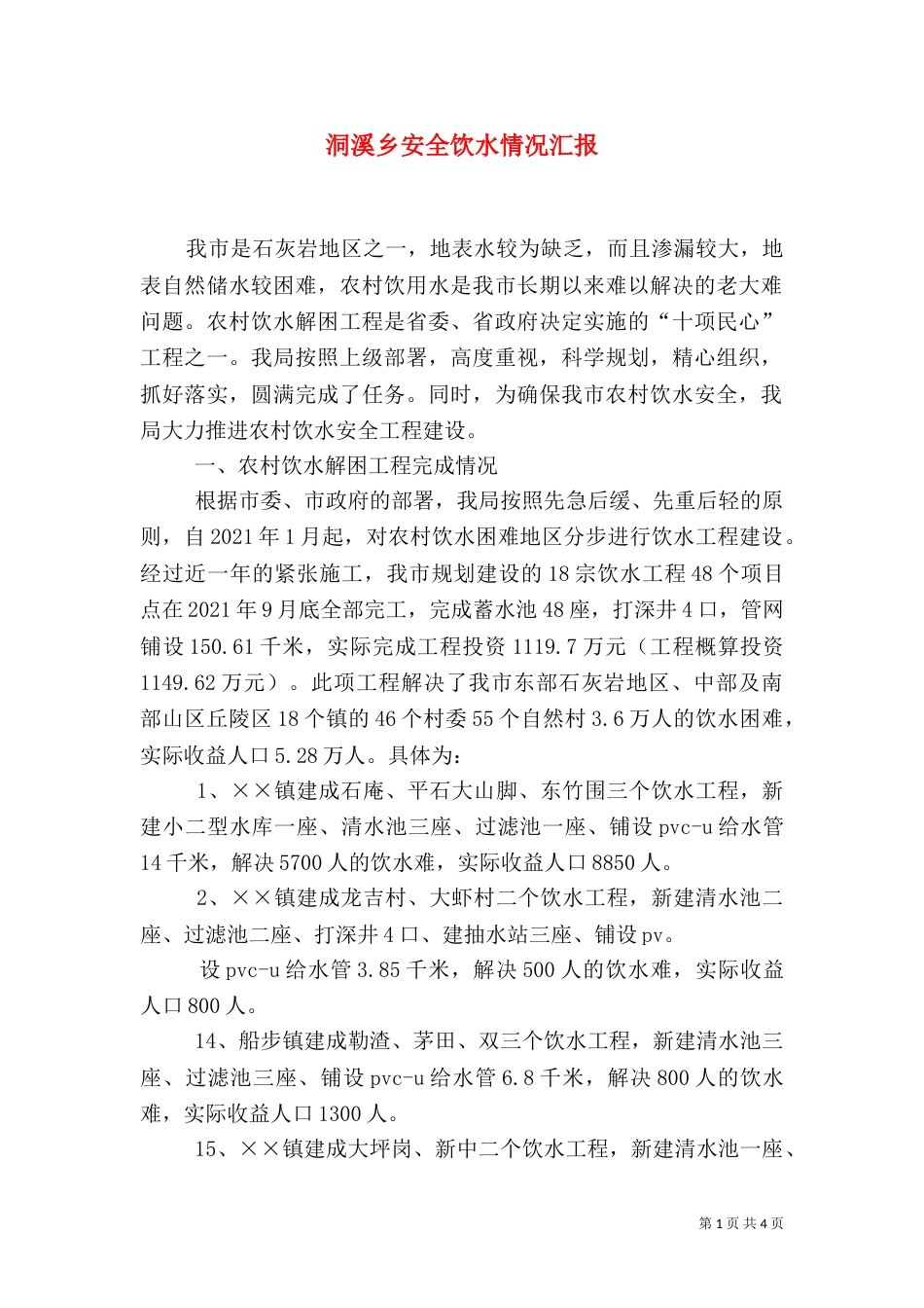 洞溪乡安全饮水情况汇报（一）_第1页
