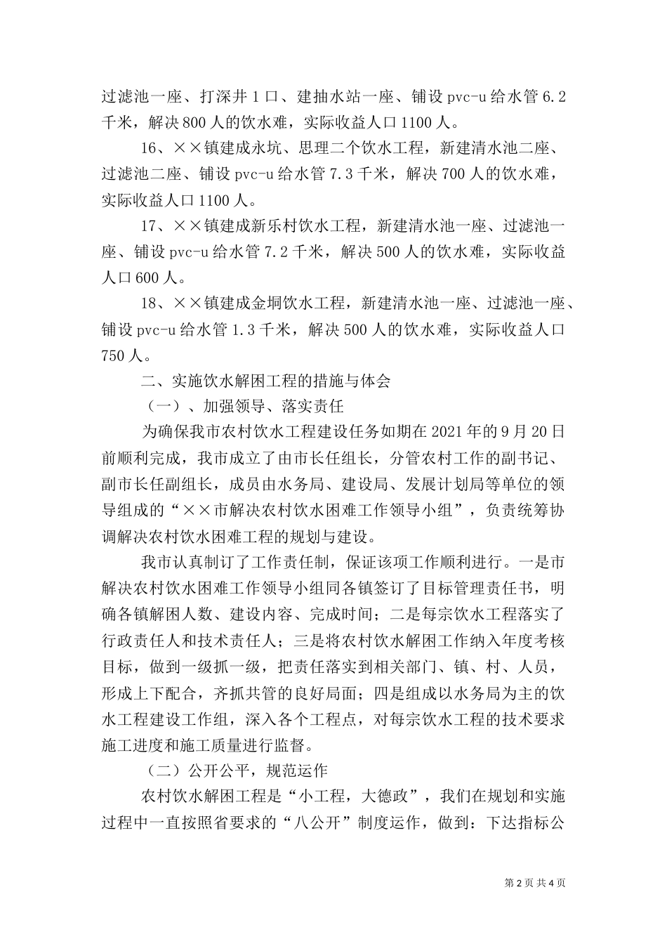 洞溪乡安全饮水情况汇报（一）_第2页