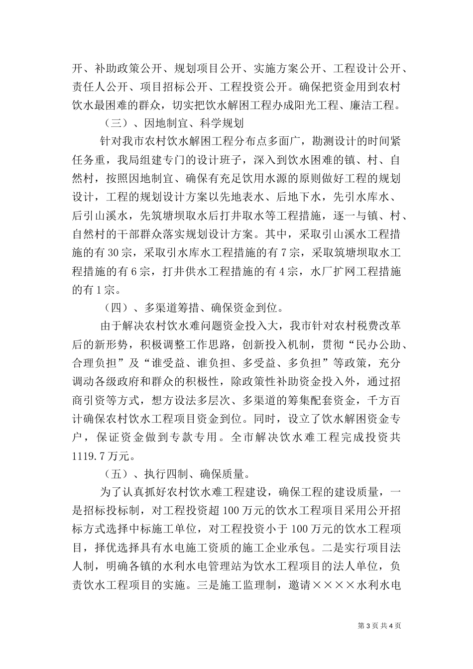 洞溪乡安全饮水情况汇报（一）_第3页
