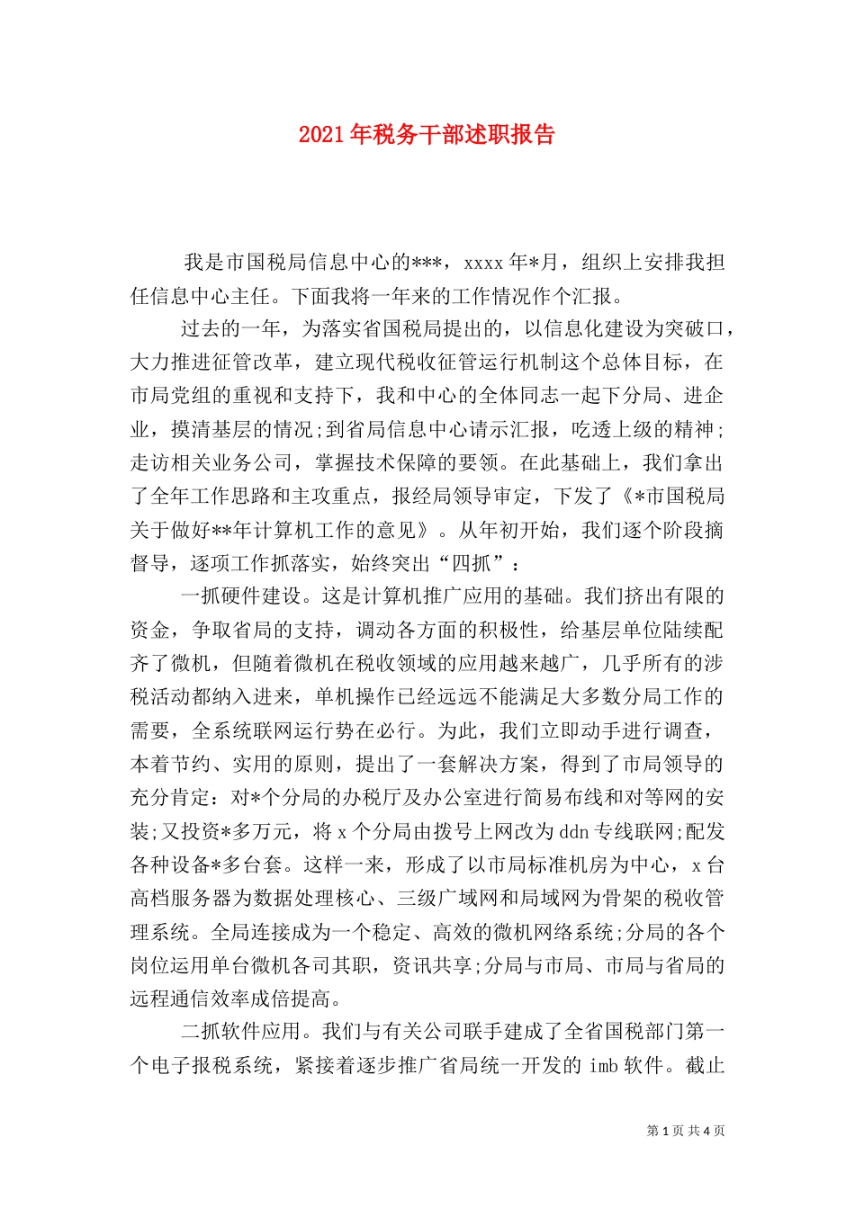2023年税务干部述职报告_第1页