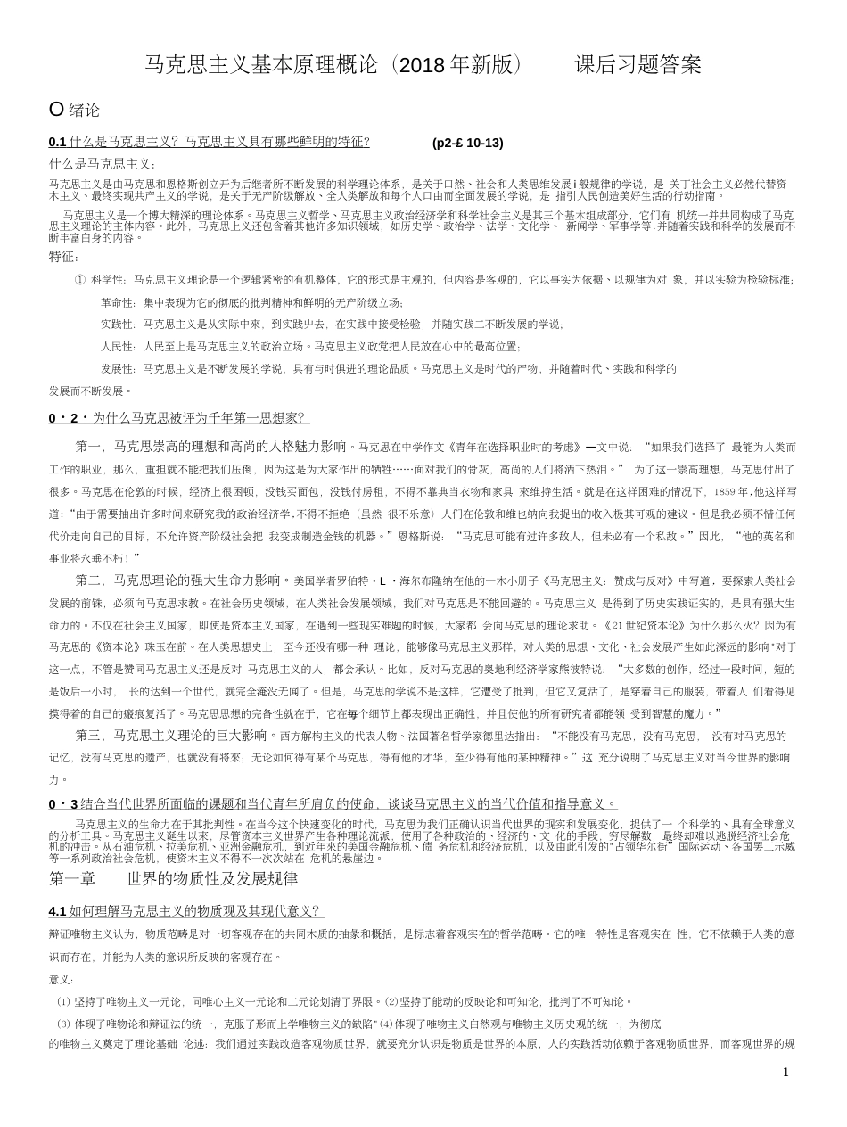 《马克思主义基本原理概论版》课后习题答案_第1页