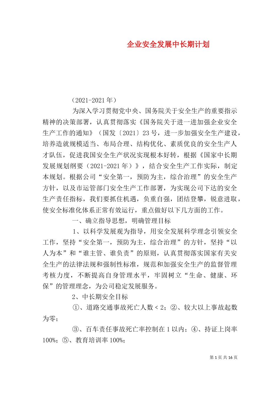 企业安全发展中长期计划_第1页