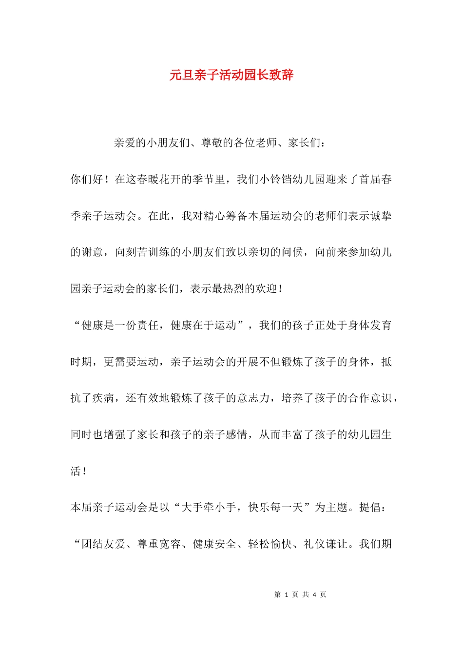 元旦亲子活动园长致辞_第1页