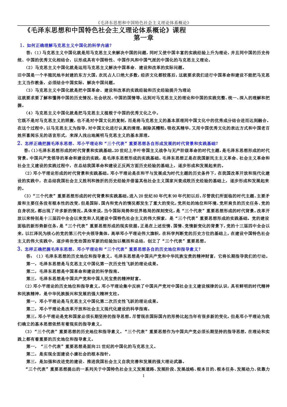 毛概期末考试重点主观题(打印版)[16页]_第1页