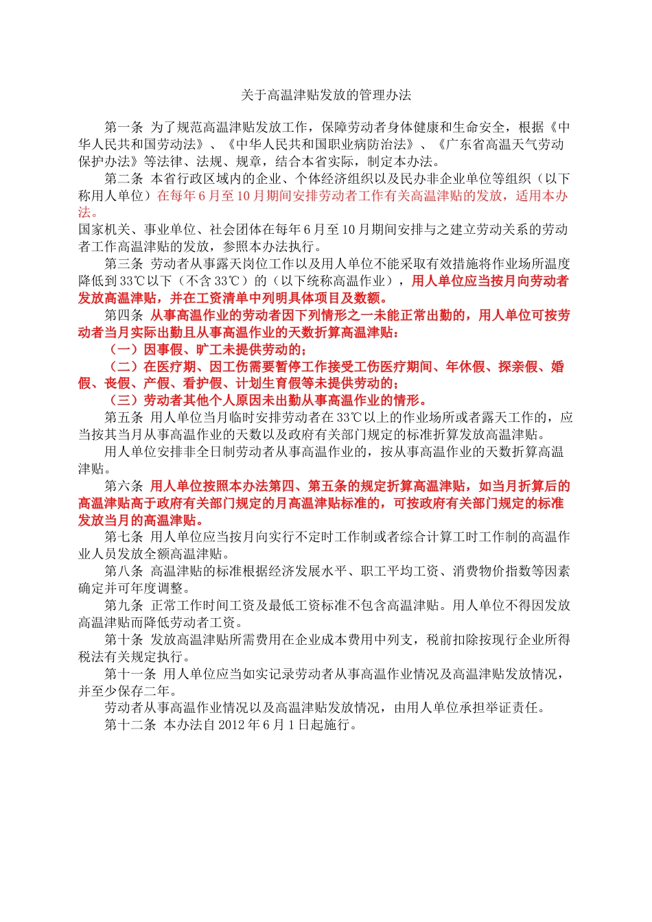 关于公布我省高温津贴标准的通知_第2页