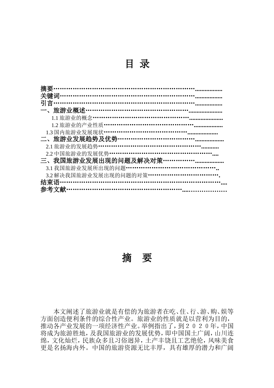 旅游管理专业毕业论文[14页]_第2页