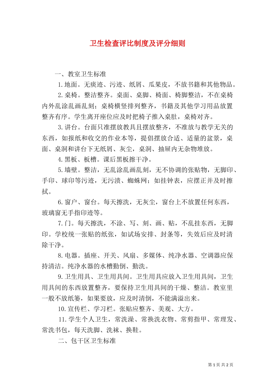 卫生检查评比制度及评分细则_第1页