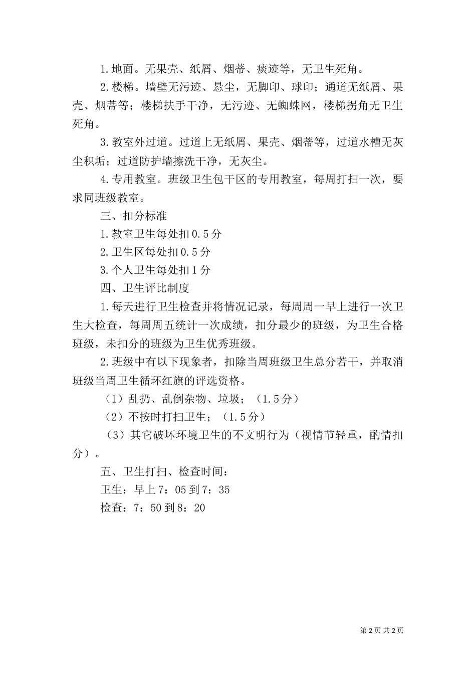 卫生检查评比制度及评分细则_第2页
