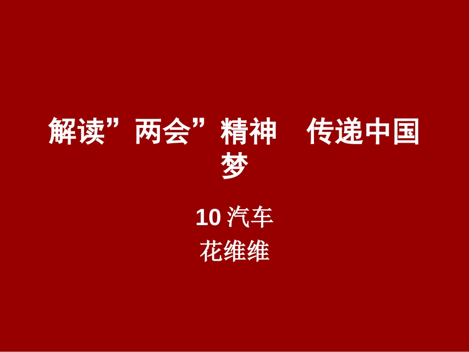 解读两会精神预备党员转正答辩_第1页