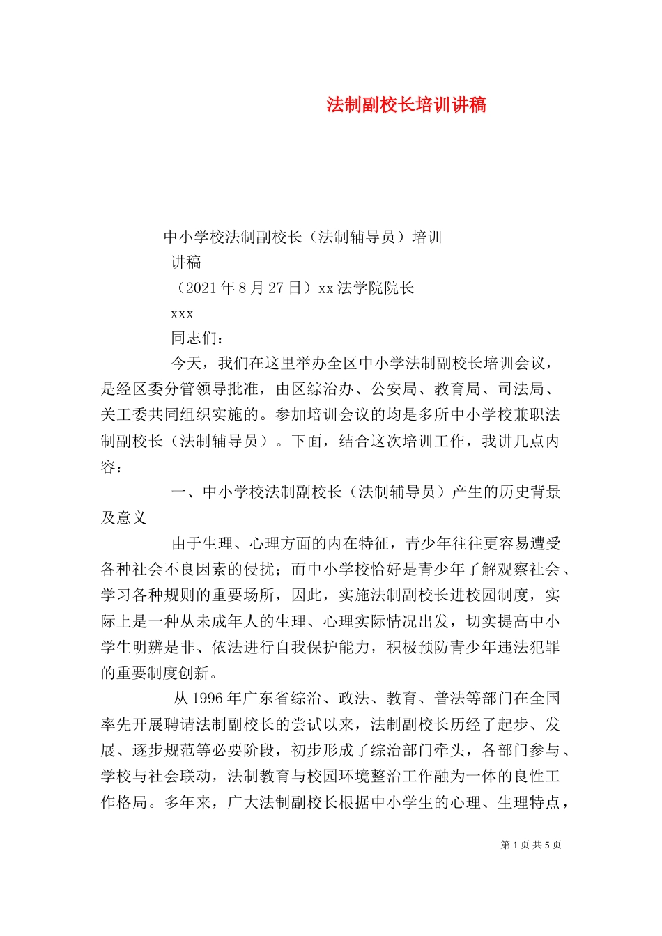 法制副校长培训讲稿（二）_第1页