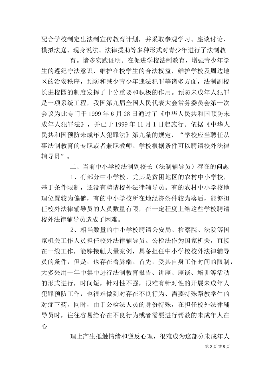 法制副校长培训讲稿（二）_第2页