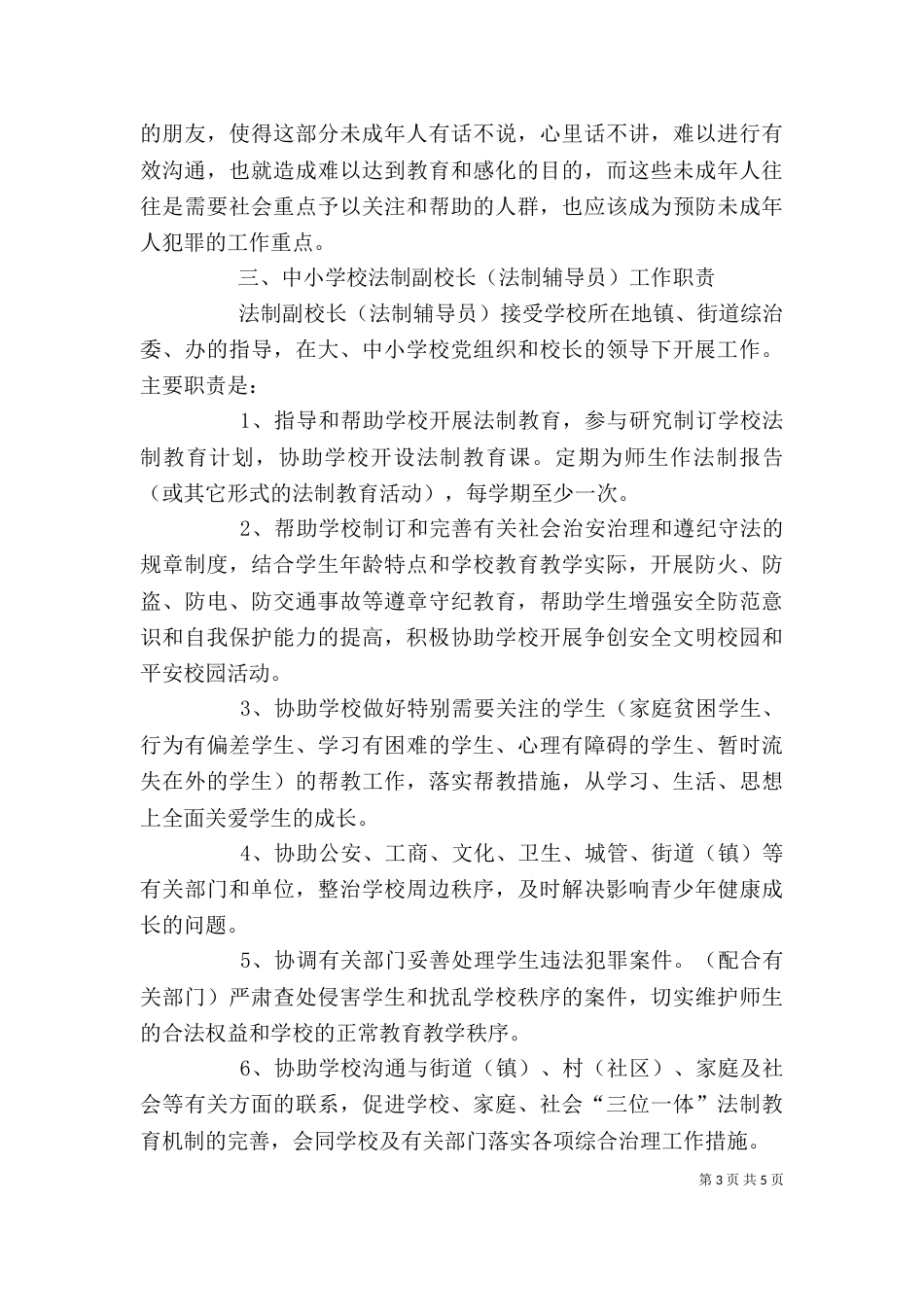 法制副校长培训讲稿（二）_第3页