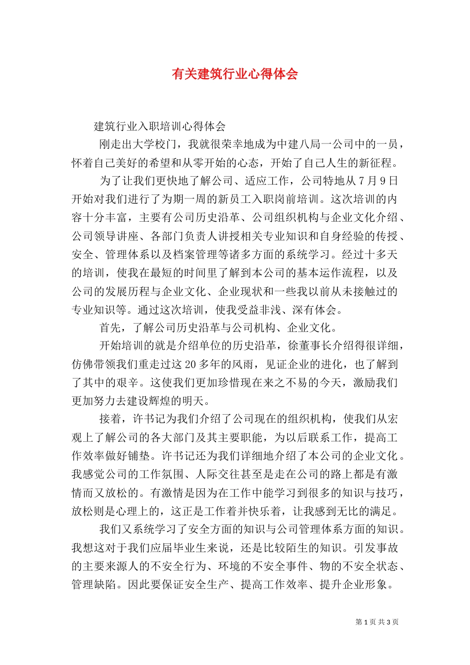 有关建筑行业心得体会（一）_第1页