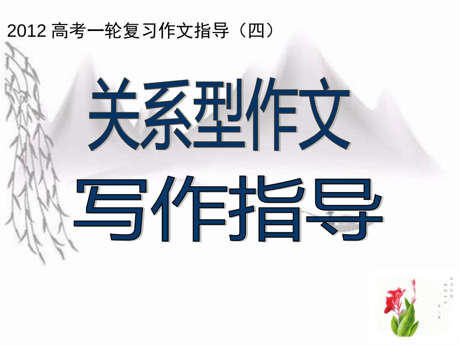 高考语文 关系型作文指导复习课件(共18页)_第1页