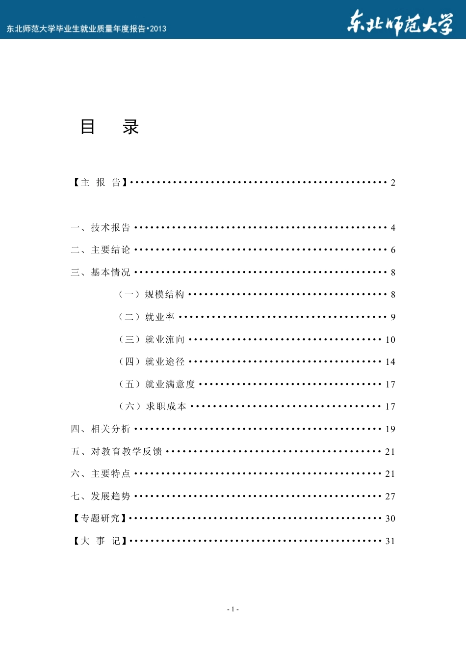 东北师范大学毕业生就业质量年度报告_第2页