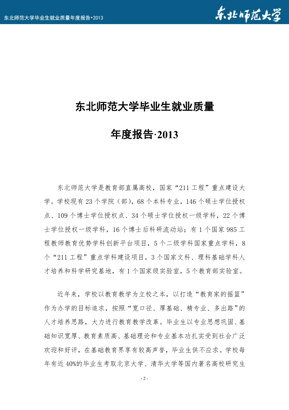 东北师范大学毕业生就业质量年度报告_第3页