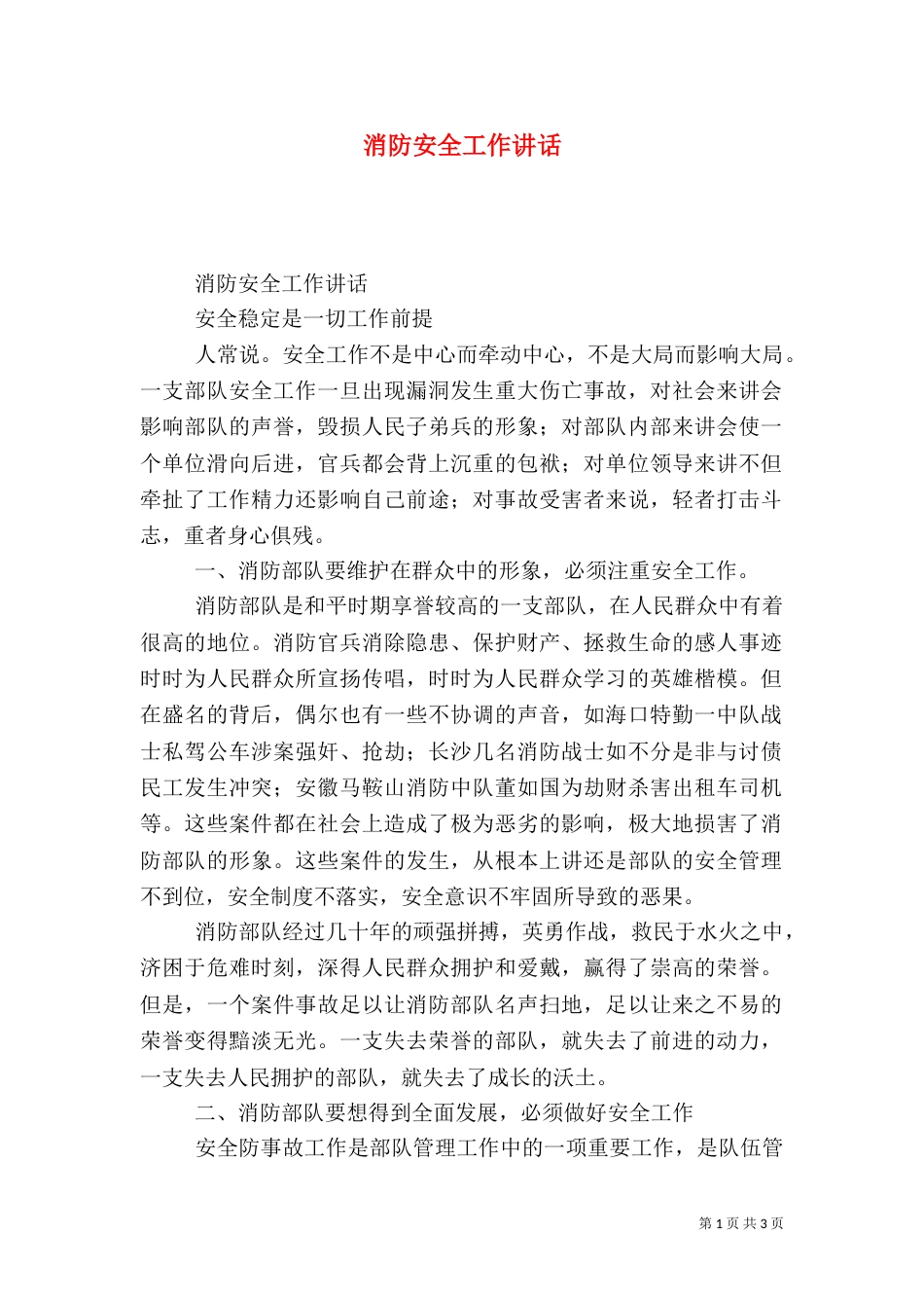 消防安全工作讲话（三）_第1页